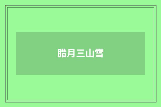 腊月三山雪