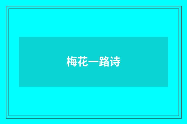 梅花一路诗