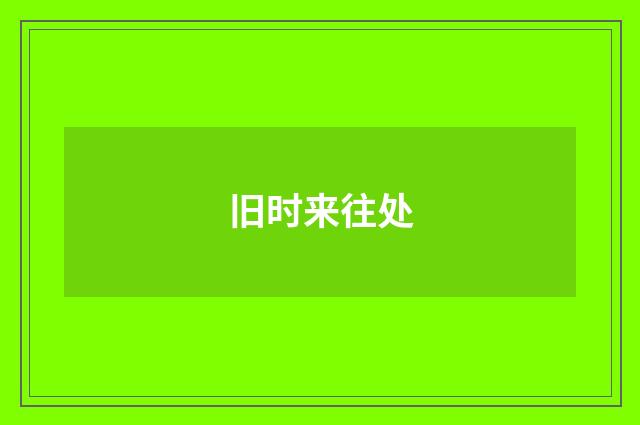 旧时来往处