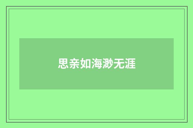 思亲如海渺无涯