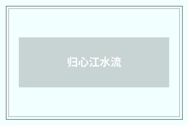 归心江水流
