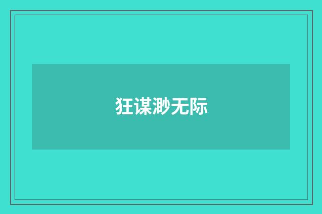 狂谋渺无际