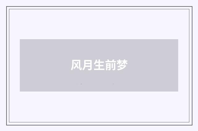 风月生前梦