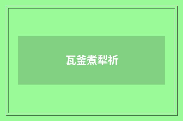 瓦釜煮犁祈