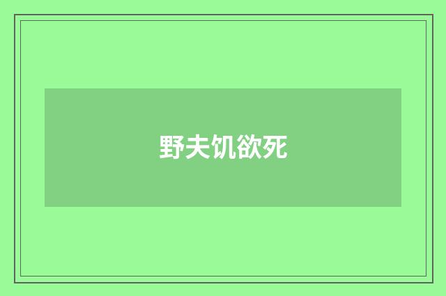 野夫饥欲死