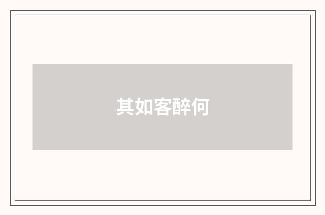 其如客醉何