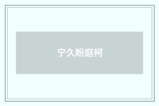 宁久盼庭柯
