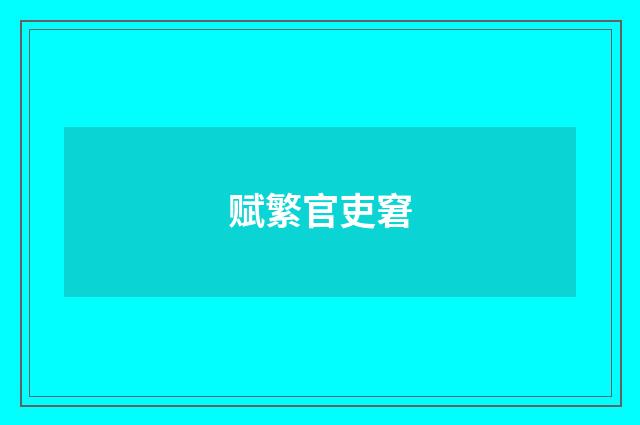 赋繁官吏窘