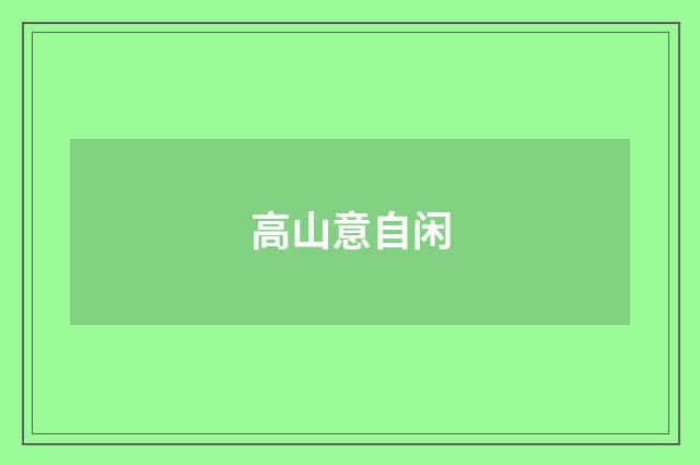 高山意自闲