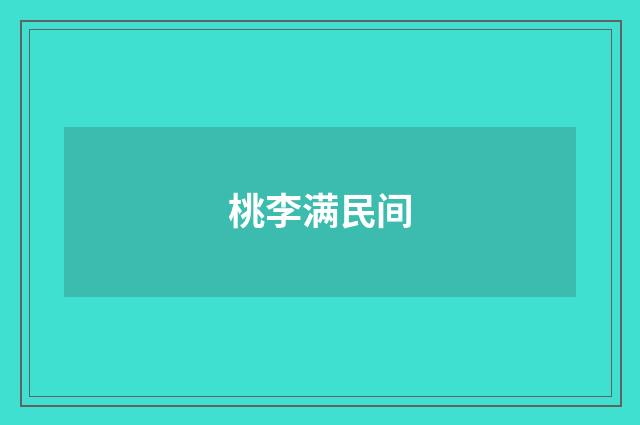 桃李满民间