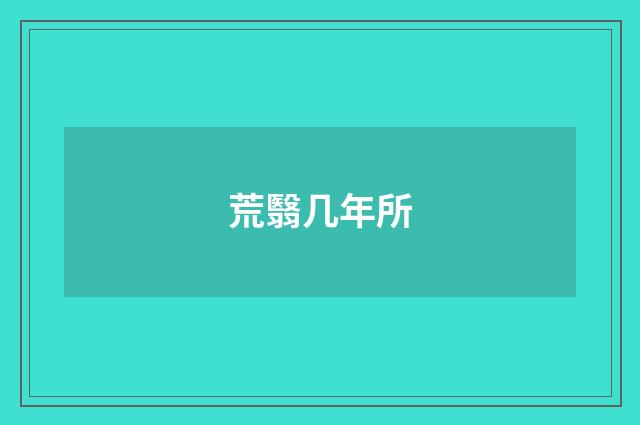 荒翳几年所