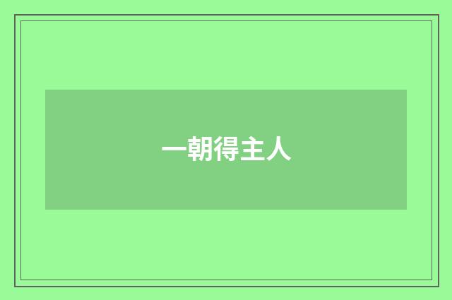 一朝得主人
