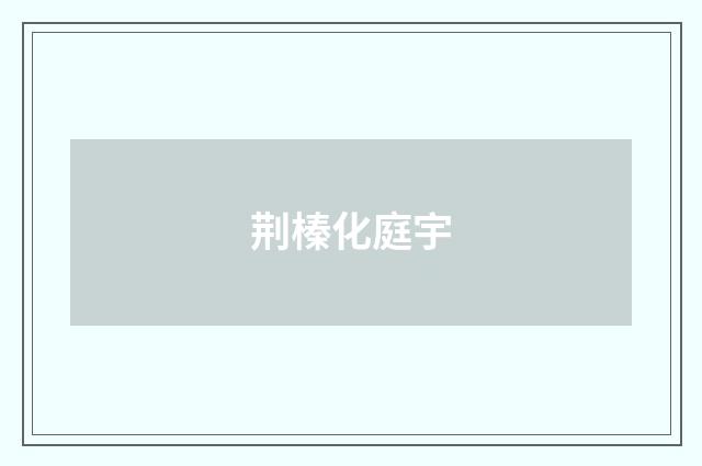 荆榛化庭宇