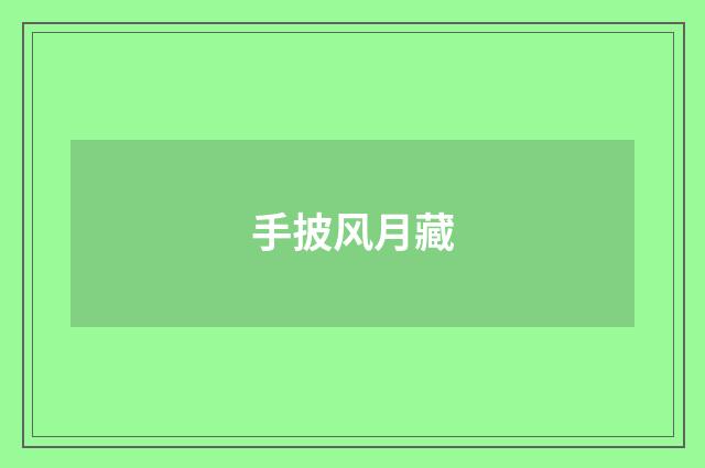 手披风月藏