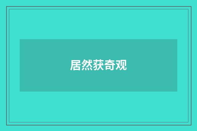 居然获奇观