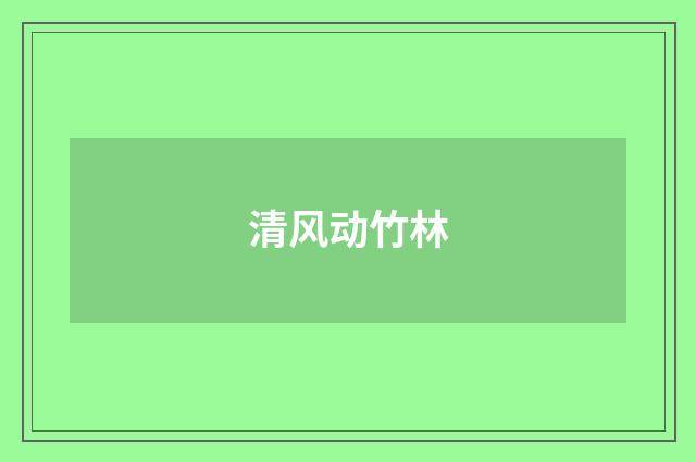 清风动竹林