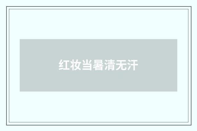 红妆当暑清无汗