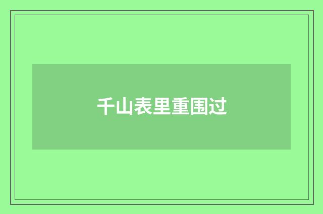 千山表里重围过