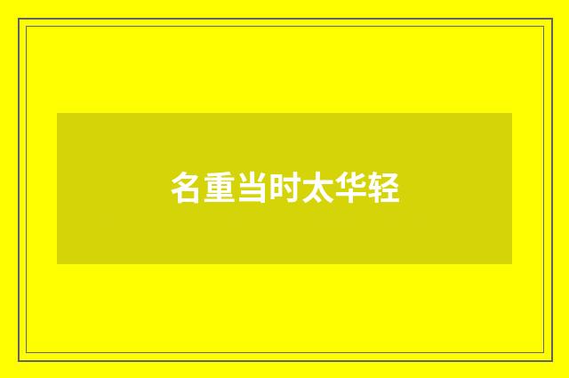 名重当时太华轻