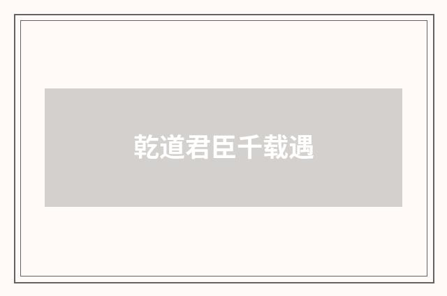乾道君臣千载遇
