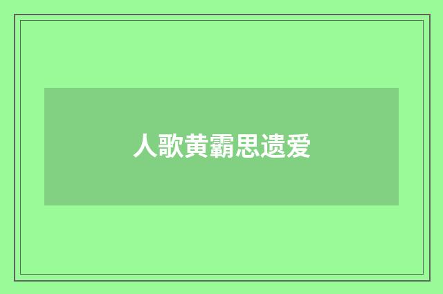 人歌黄霸思遗爱