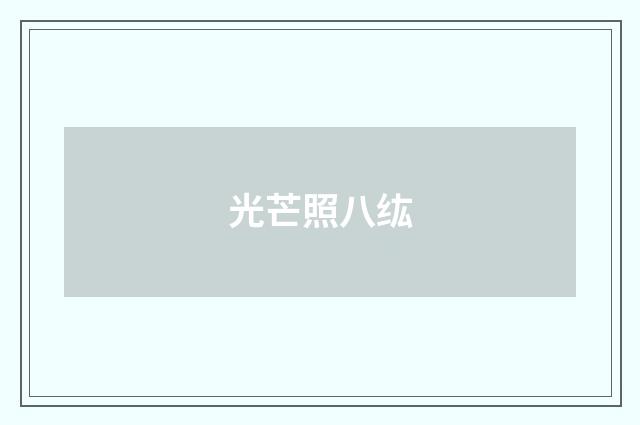 光芒照八纮