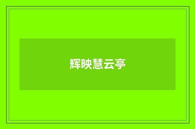 辉映慧云亭