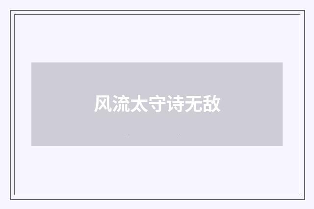 风流太守诗无敌