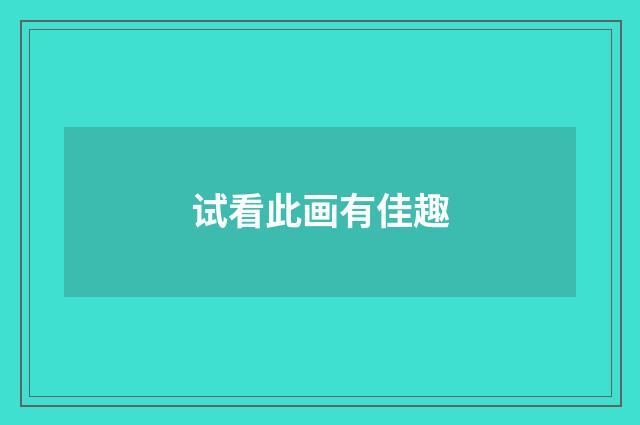 试看此画有佳趣