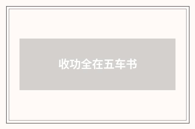 收功全在五车书