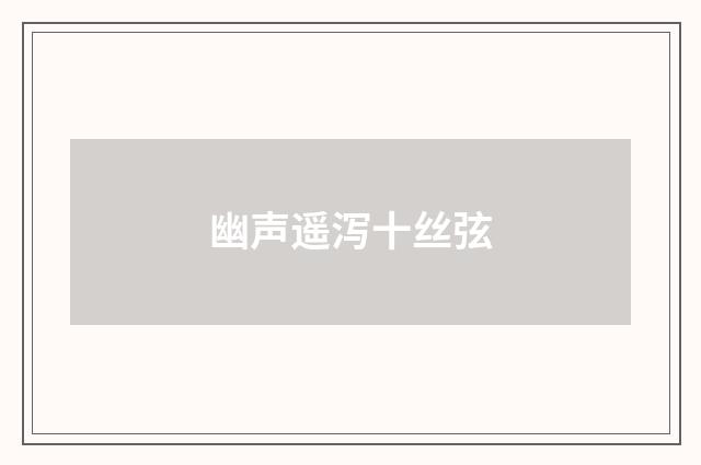 幽声遥泻十丝弦