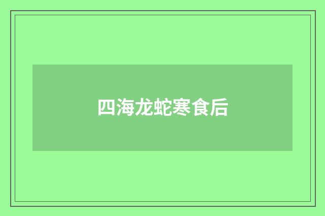 四海龙蛇寒食后