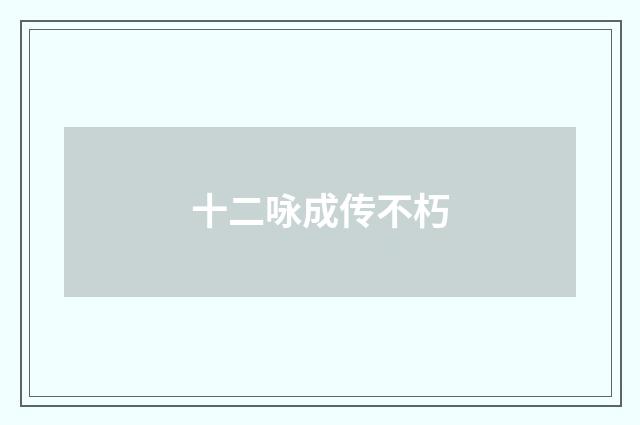 十二咏成传不朽