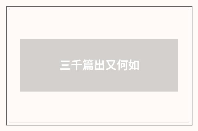 三千篇出又何如