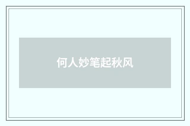 何人妙笔起秋风