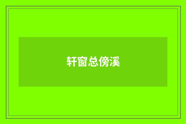 轩窗总傍溪