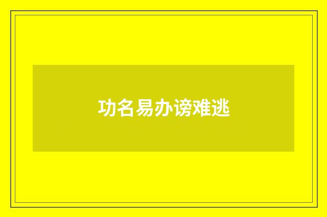 功名易办谤难逃