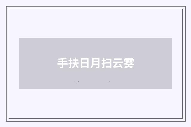 手扶日月扫云雾