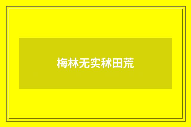 梅林无实秫田荒