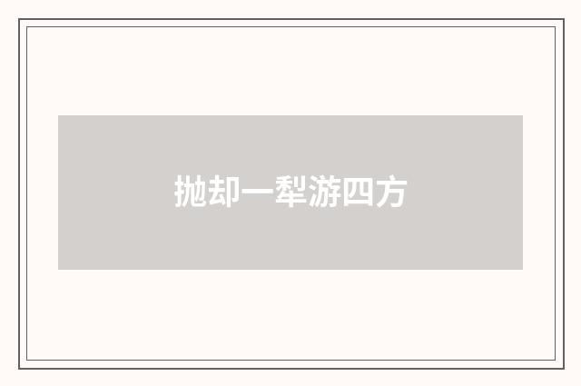 抛却一犁游四方