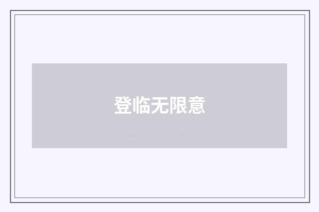 登临无限意