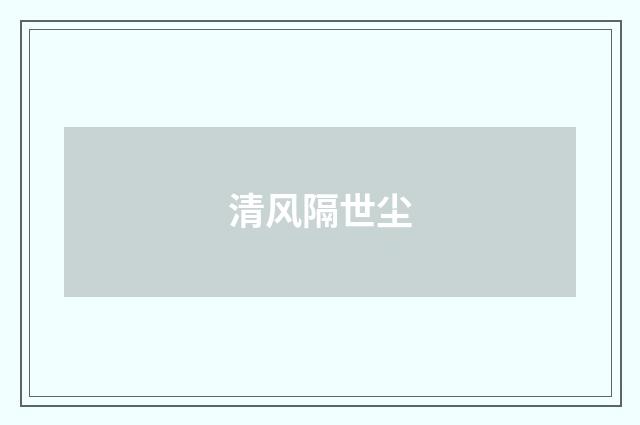 清风隔世尘