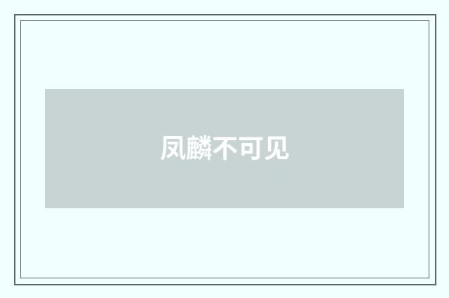 凤麟不可见