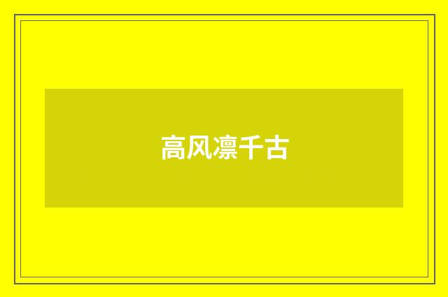 高风凛千古
