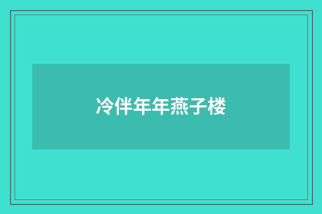 冷伴年年燕子楼