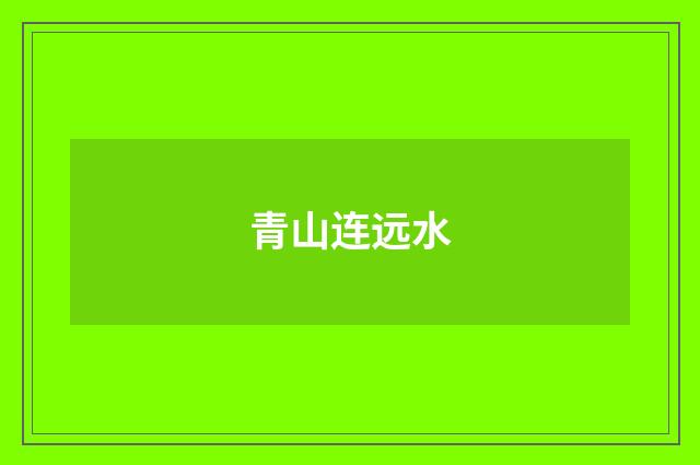 青山连远水