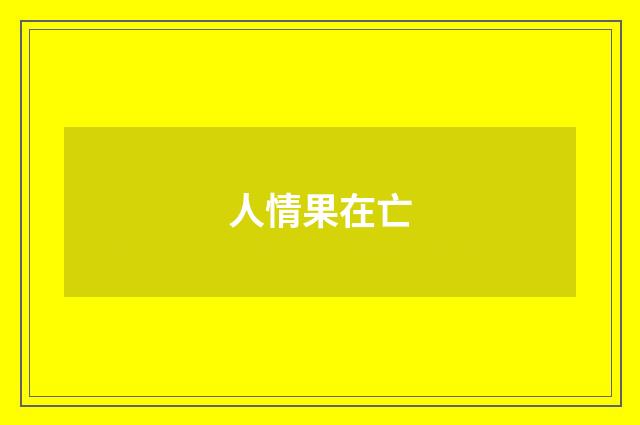 人情果在亡
