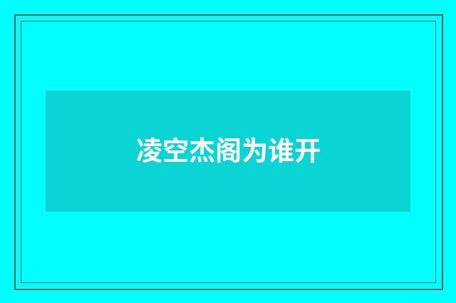 凌空杰阁为谁开
