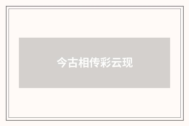 今古相传彩云现