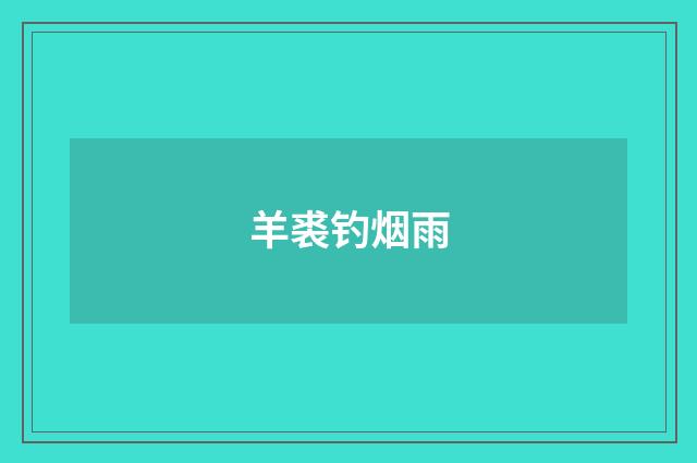 羊裘钓烟雨
